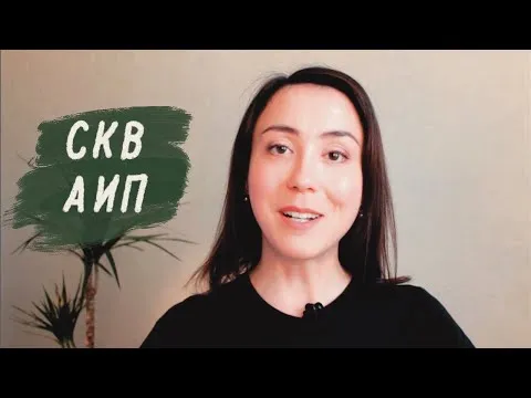 Первое видео Алины Закировой об АИП