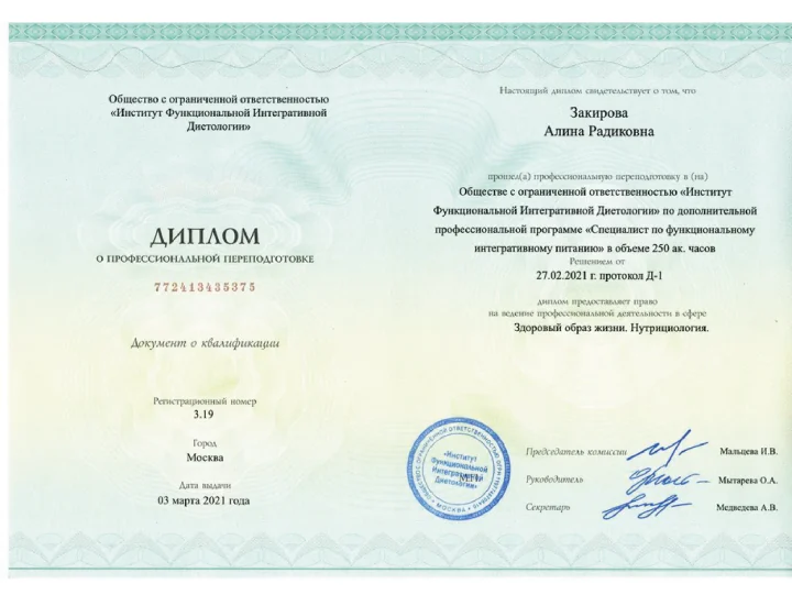 Диплом специалиста по функциональному интегративному питанию Алины Закировой