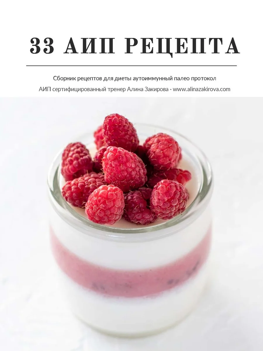 Обложка сборника «33 АИП-рецепта»