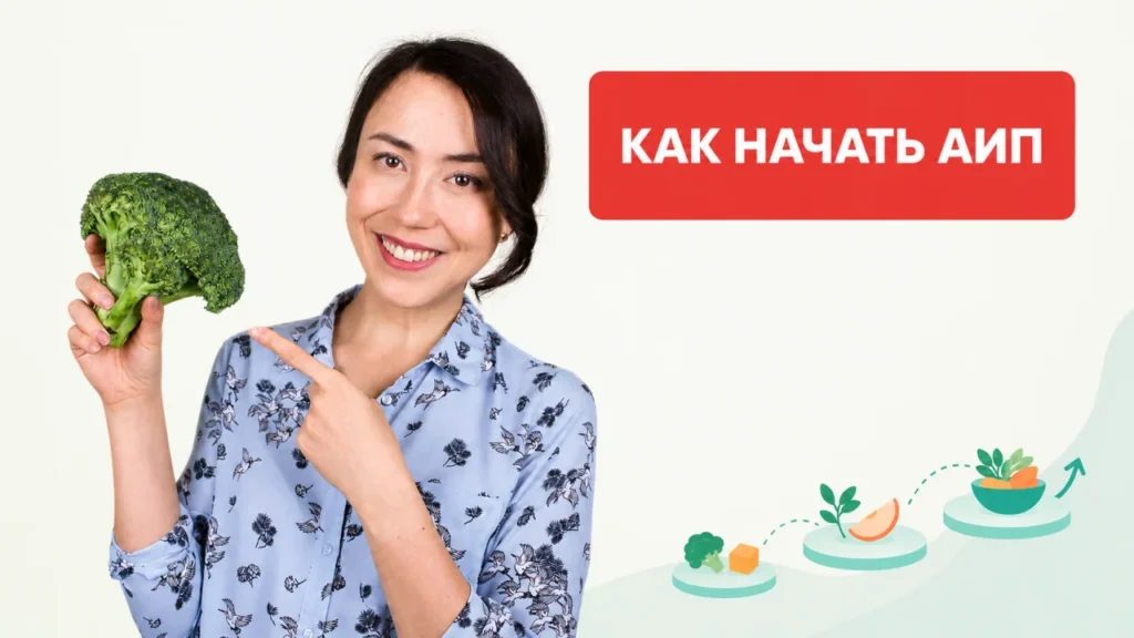 Алина Закирова с брокколи — превью урока «Как начать АИП»