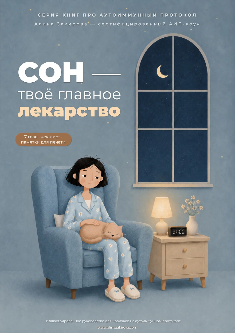 Обложка книги «Сон — твоё главное лекарство»