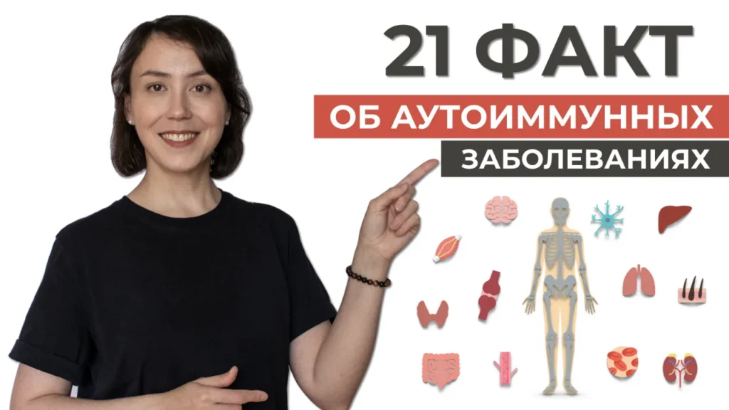 21 факт об аутоиммунных заболеваниях — превью видеоурока