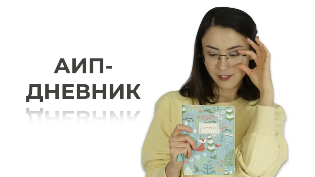 АИП-дневник — превью видеоурока