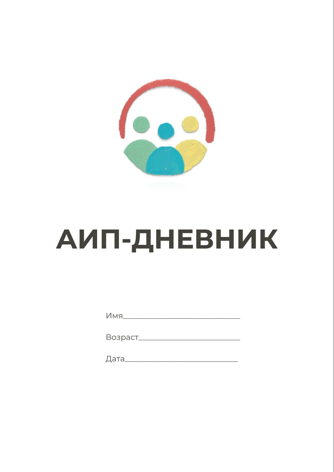 Обложка бесплатного АИП-дневника Алины Закировой