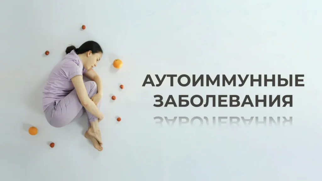 Аутоиммунные заболевания — превью видеоурока