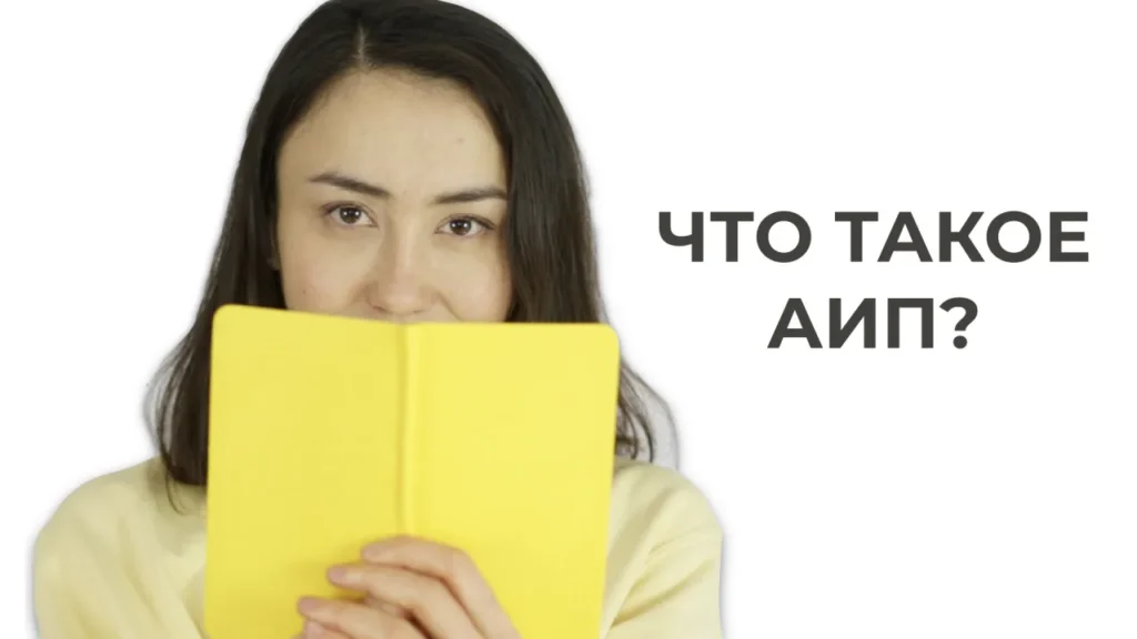 Что такое АИП — превью видеоурока