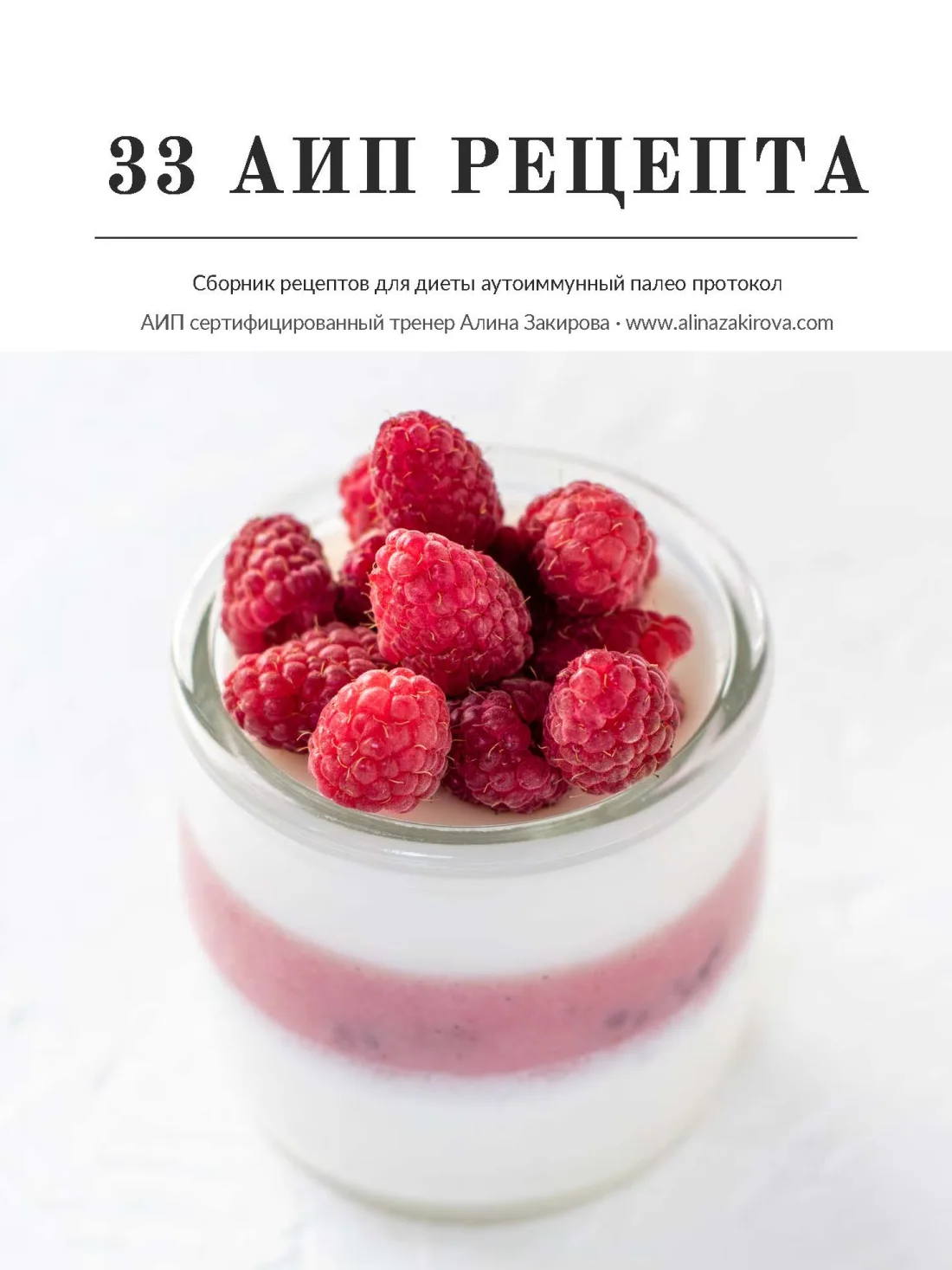 Обложка цифрового сборника «33 АИП-рецепта»