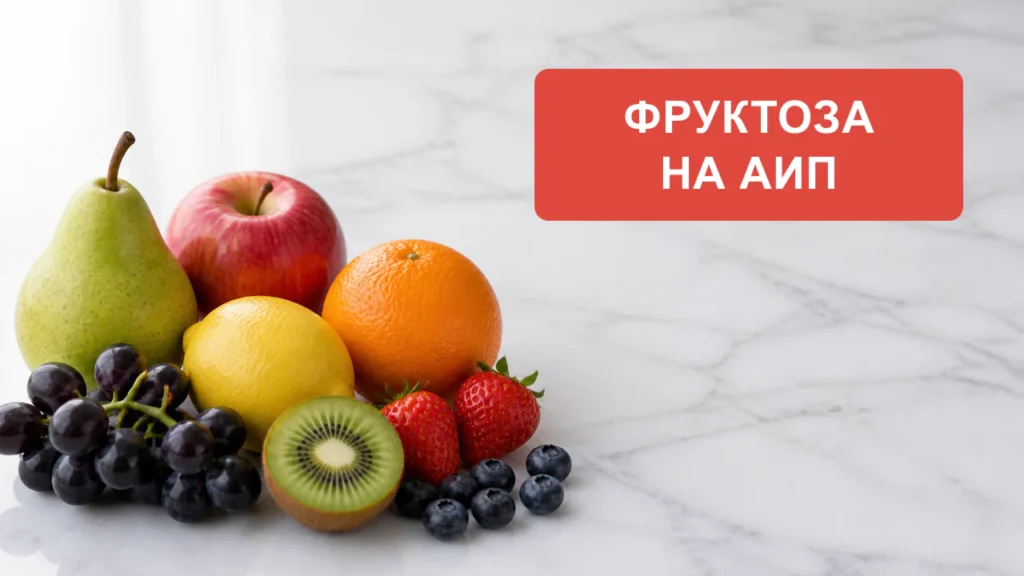 Фрукты на мраморной столешнице — превью урока «Фруктоза на АИП»