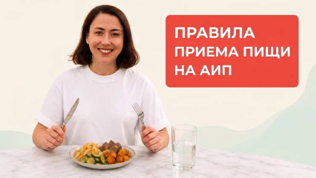 Алина Закирова за столом — превью урока «Правила приема пищи на АИП»