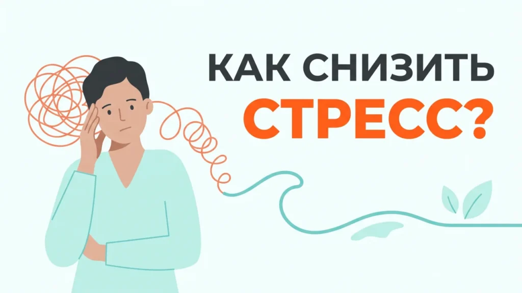Как снизить стресс — превью урока