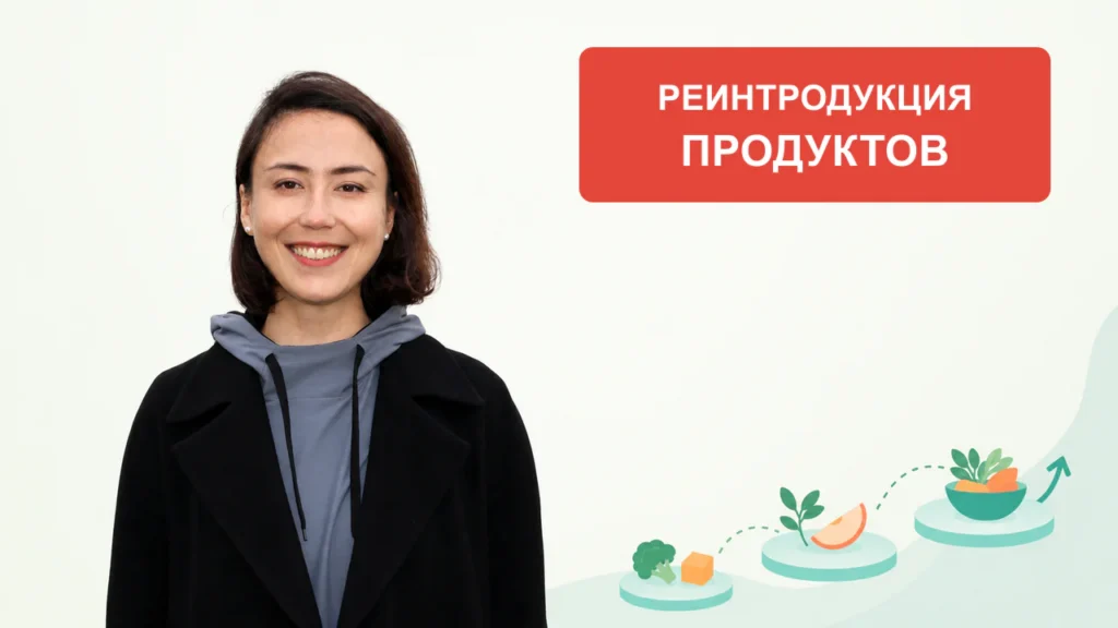 Алина Закирова — превью урока «Реинтродукция продуктов»