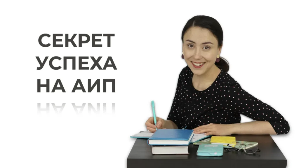 Секрет успеха на АИП — превью видеоурока
