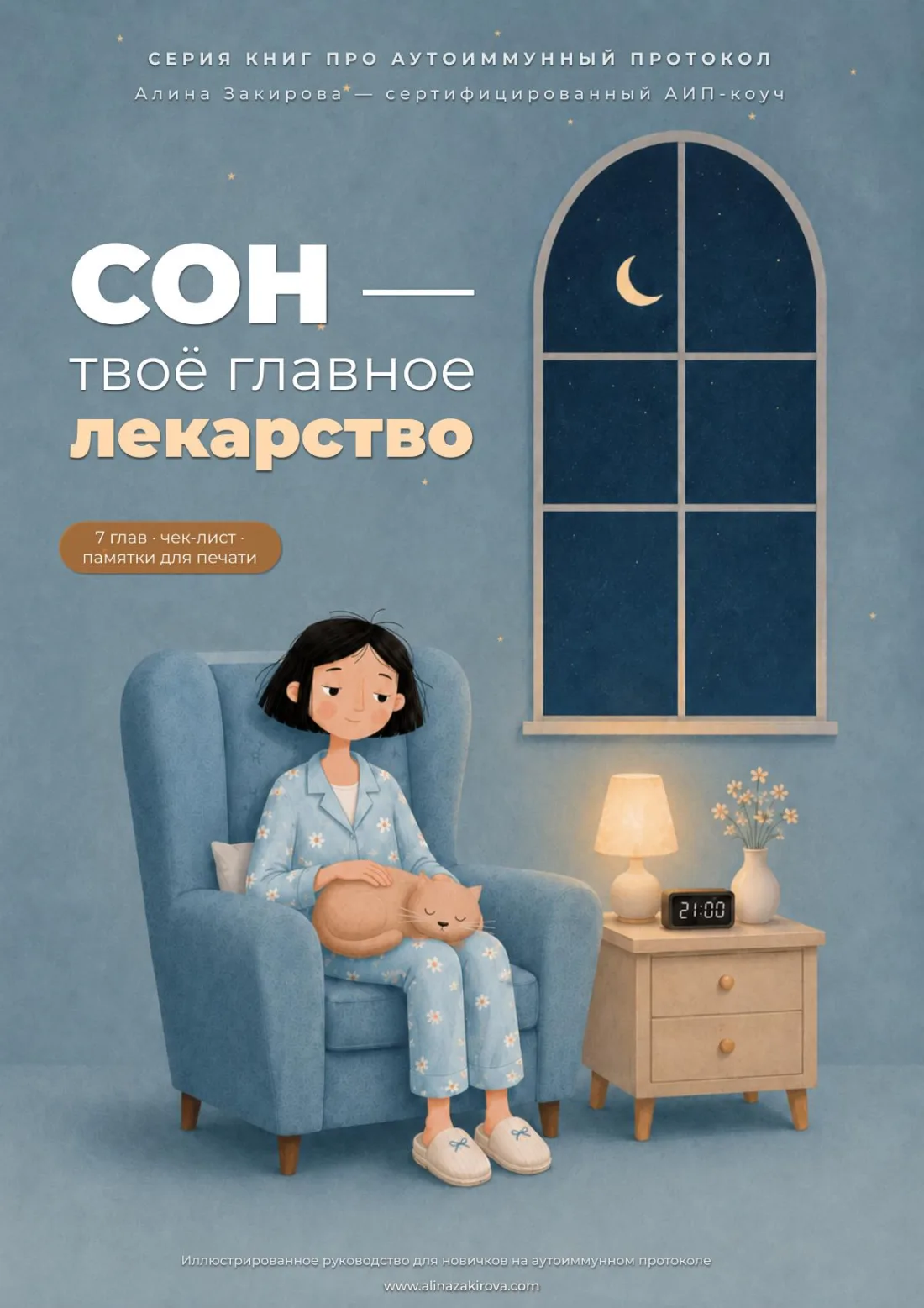 Обложка книги «Сон — твоё главное лекарство»