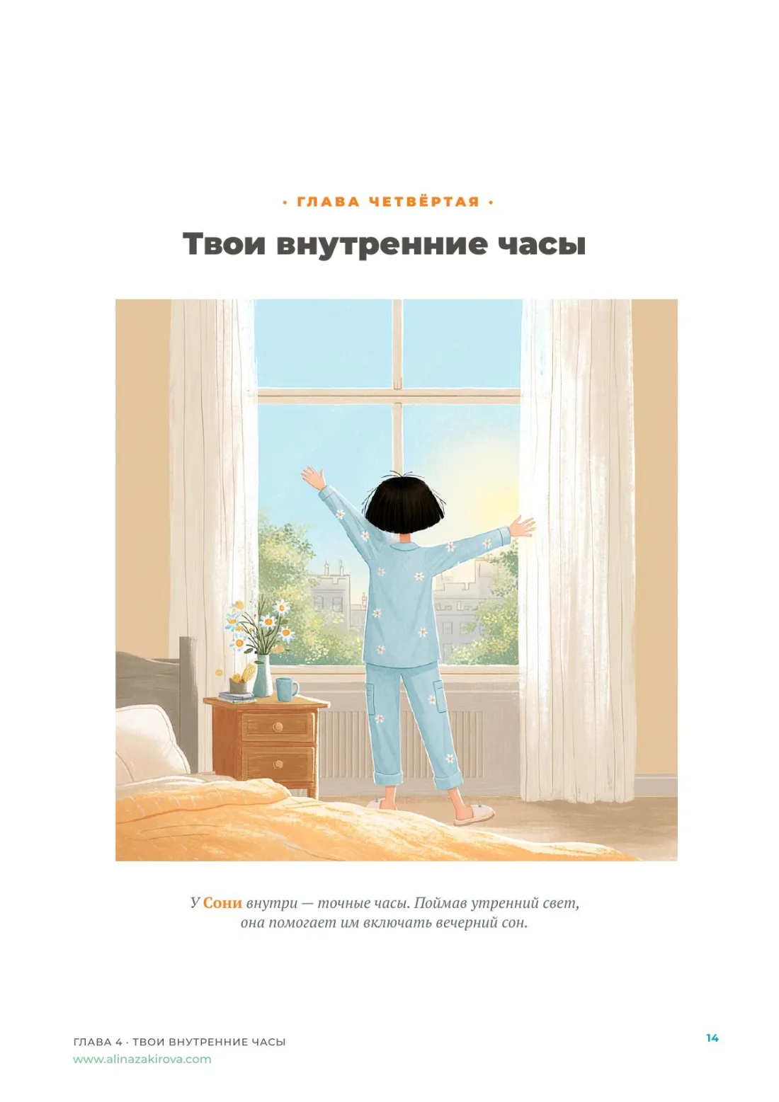 Соня открывает шторы утром