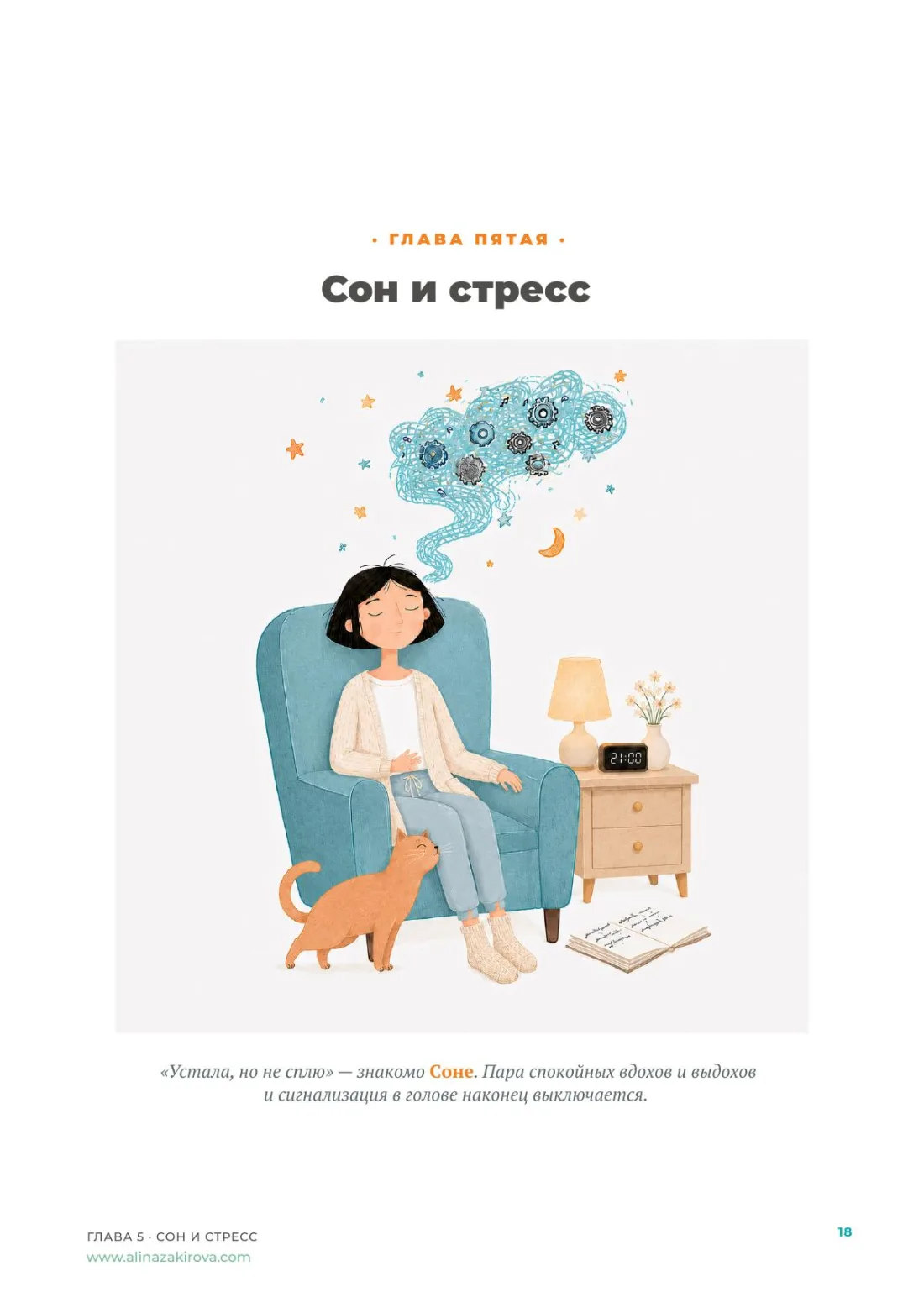 Схема связи сна и ежедневного напряжения