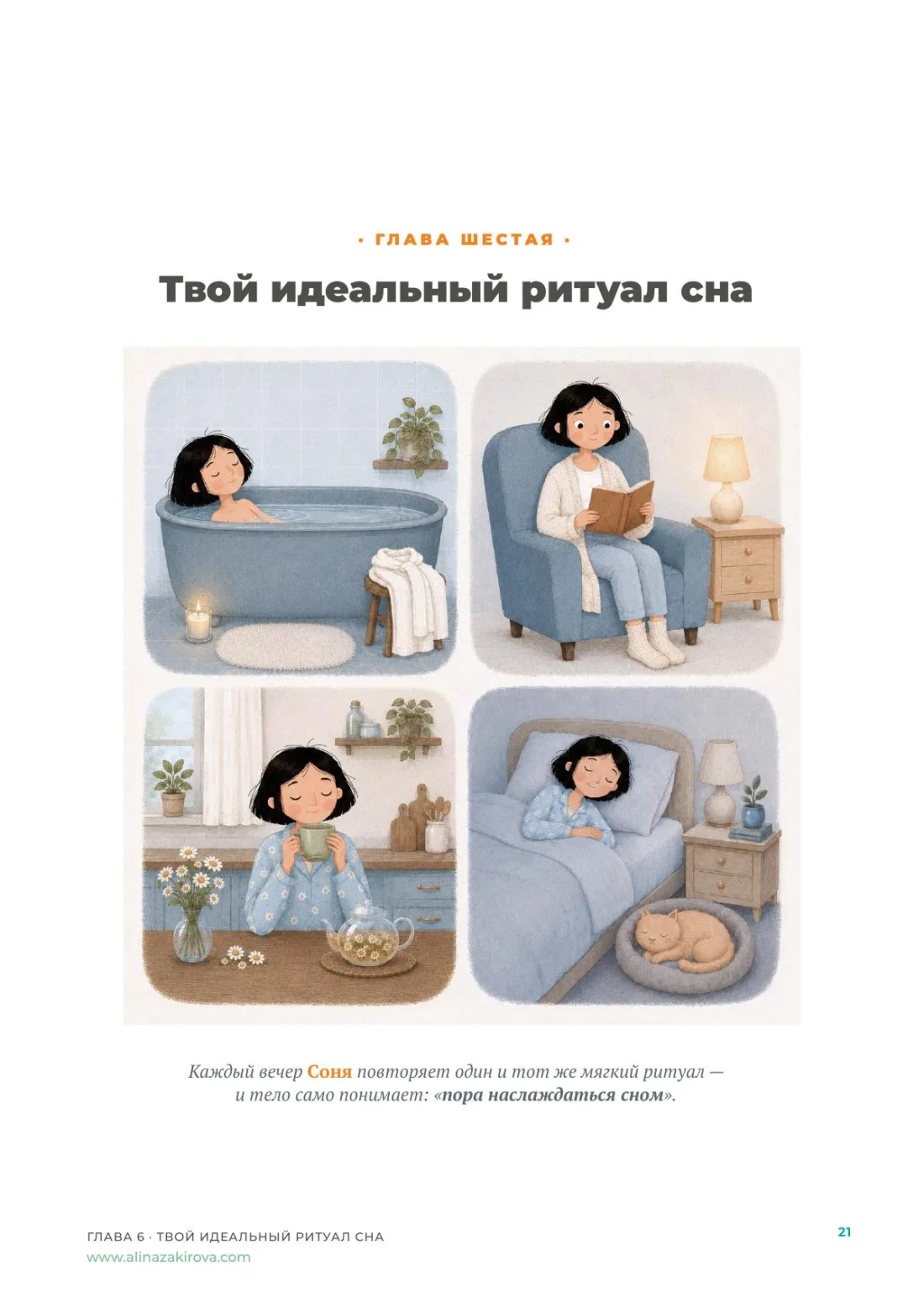 Соня готовится ко сну