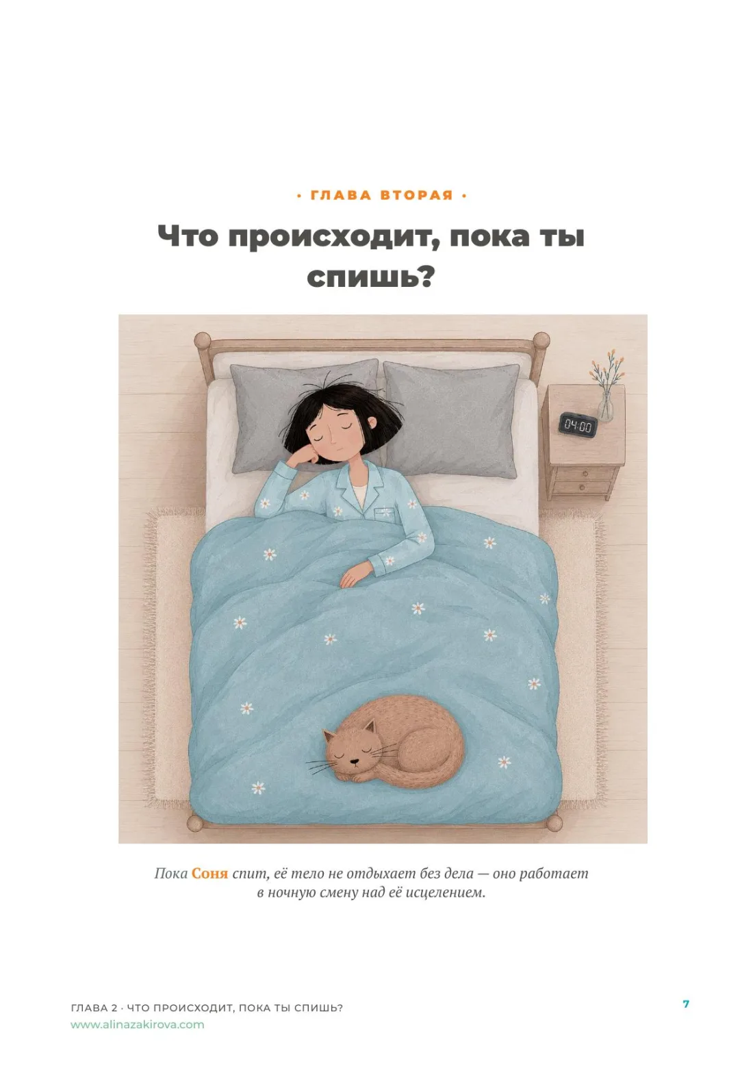 Соня спит ночью