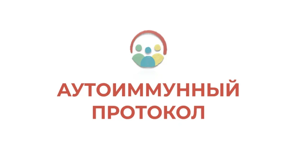 Аутоиммунный протокол — превью вводного урока